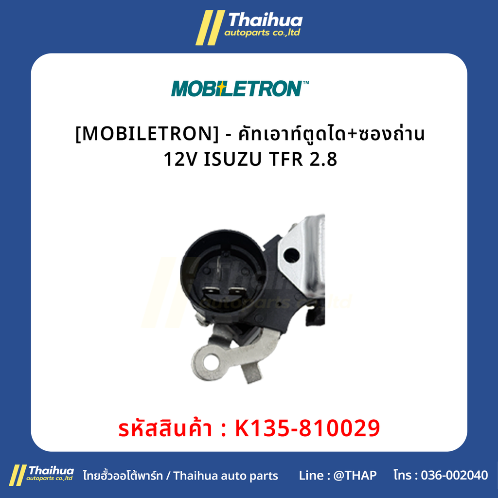 [MOBILETRON] - คัทเอาท์ตูดได+ซองถ่าน 12V ISUZU TFR 2.8
