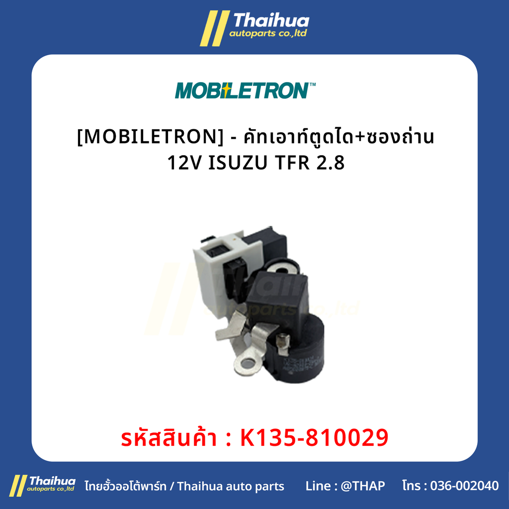 [MOBILETRON] - คัทเอาท์ตูดได+ซองถ่าน 12V ISUZU TFR 2.8