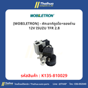 [MOBILETRON] - คัทเอาท์ตูดได+ซองถ่าน 12V ISUZU TFR 2.8