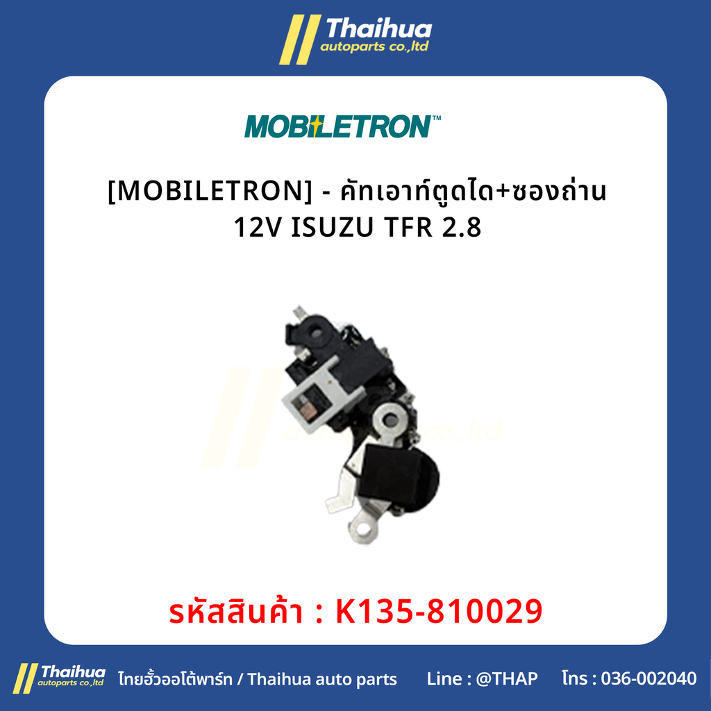 [MOBILETRON] - คัทเอาท์ตูดได+ซองถ่าน 12V ISUZU TFR 2.8