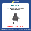 [K-HYBRID] - คัทเอาท์ตูดได 12V TOYOTA REVO 