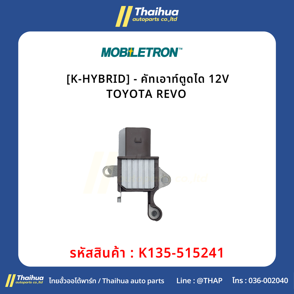 [K-HYBRID] - คัทเอาท์ตูดได 12V TOYOTA REVO 