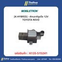 [K-HYBRID] - คัทเอาท์ตูดได 12V TOYOTA REVO 