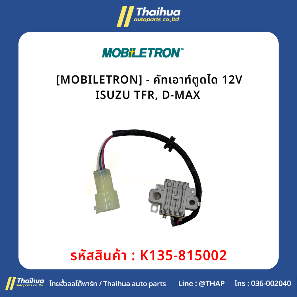 [MOBILETRON] - คัทเอาท์ตูดได 12V ISUZU TFR, D-MAX 