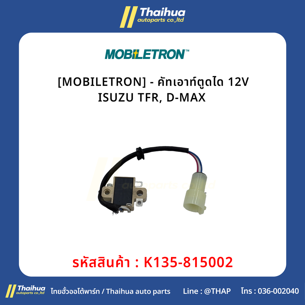 [MOBILETRON] - คัทเอาท์ตูดได 12V ISUZU TFR, D-MAX 