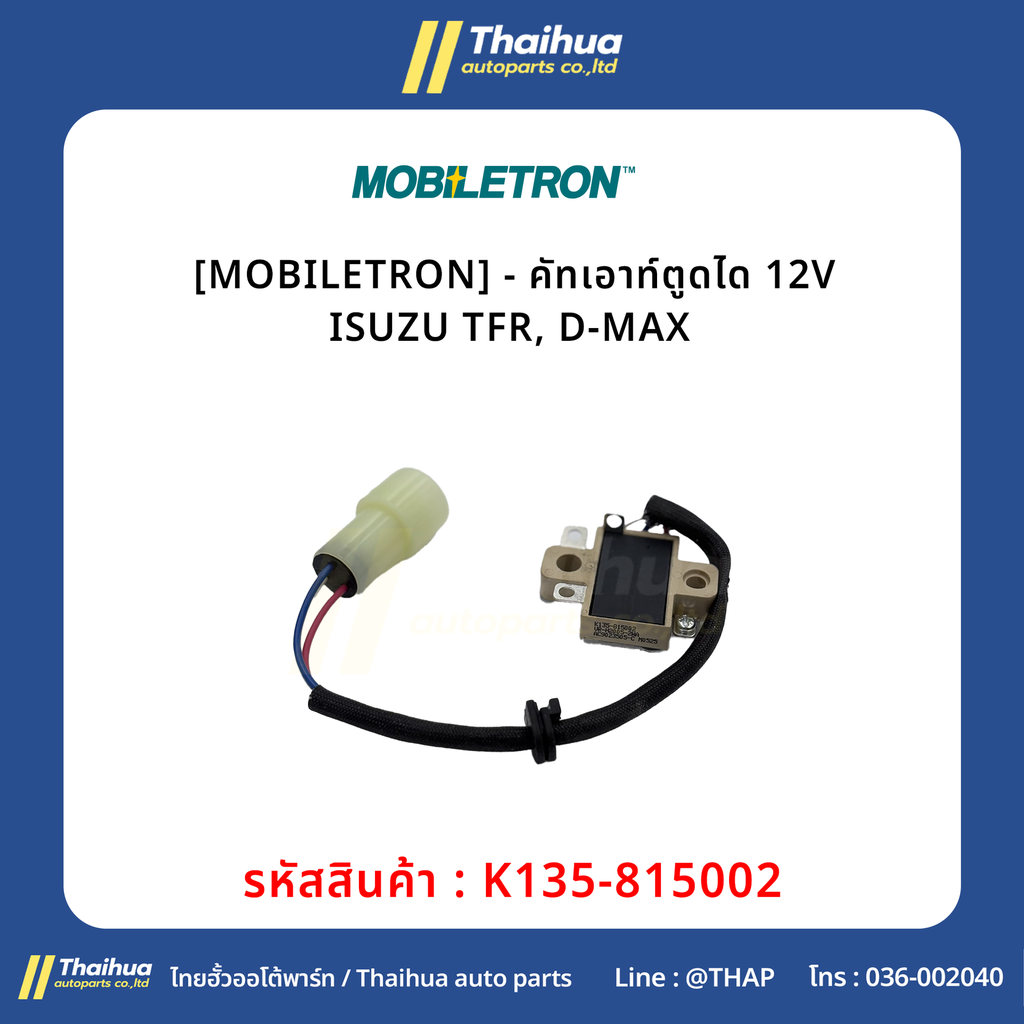 [MOBILETRON] - คัทเอาท์ตูดได 12V ISUZU TFR, D-MAX 