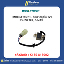 [MOBILETRON] - คัทเอาท์ตูดได 12V ISUZU TFR, D-MAX 