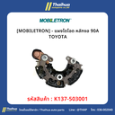 [MOBILETRON] - แผงไดโอด หลักงอ 90A TOYOTA
