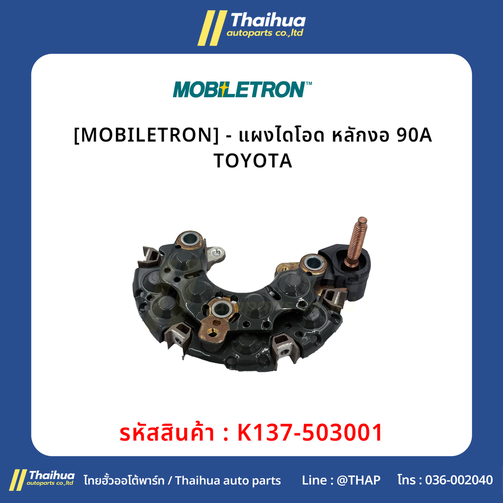 [MOBILETRON] - แผงไดโอด หลักงอ 90A TOYOTA