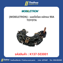 [MOBILETRON] - แผงไดโอด หลักงอ 90A TOYOTA