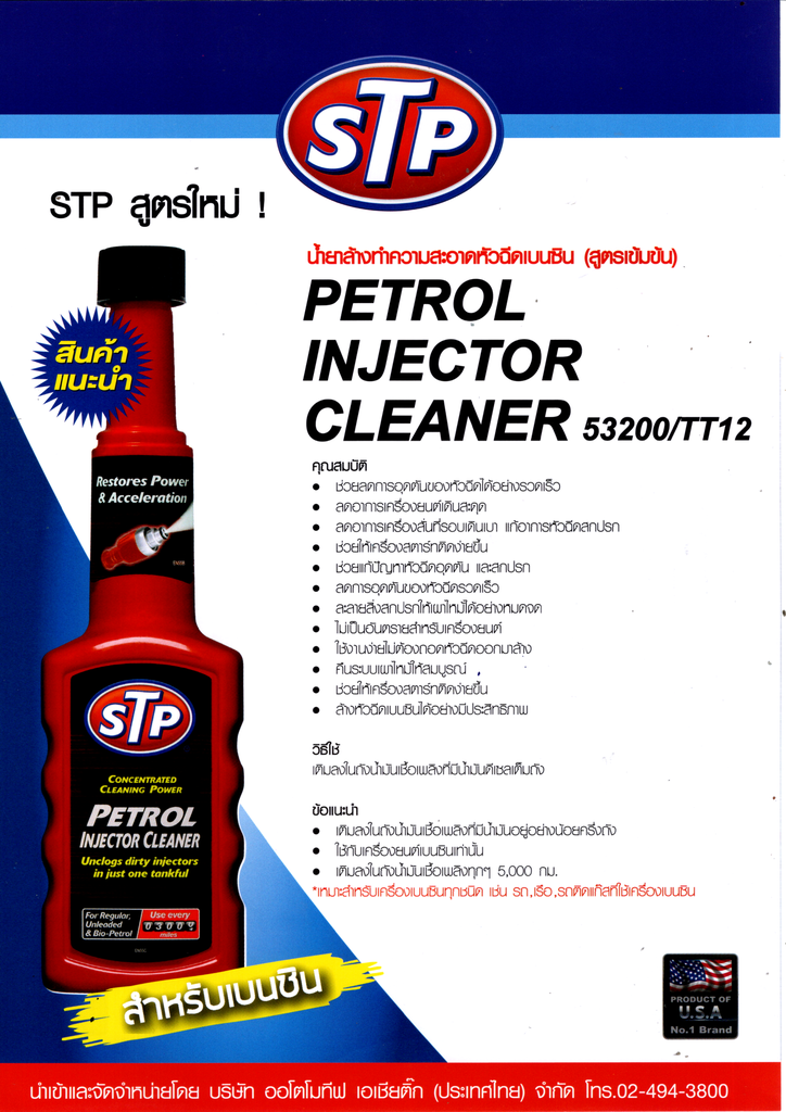 [STP] - น้ำยาล้างหัวฉีด 200ml (เบนซิน) สูตรเข้มข้น