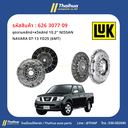[LUK] - ชุดจานคลัทช์+หวีคลัทช์ 10.2" NISSAN NAVARA 07-13 YD25 (6MT)
