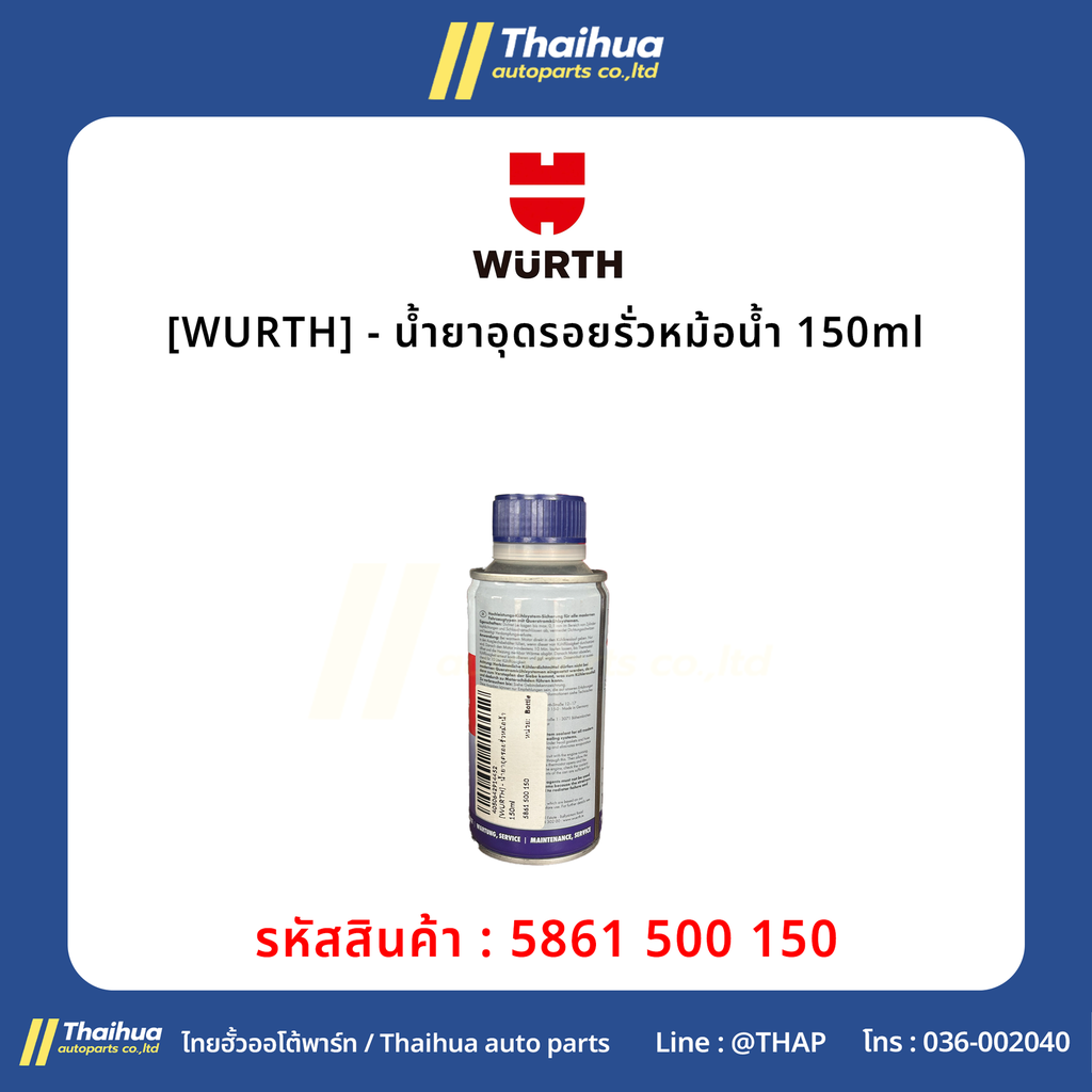 [WURTH] - น้ำยาอุดรอยรั่วหม้อน้ำ 150ml
