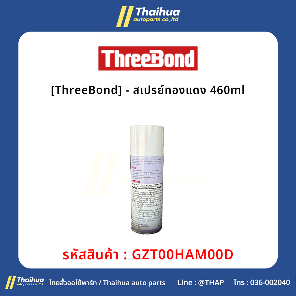 [ThreeBond] - สเปรย์ทองแดง 460ml
