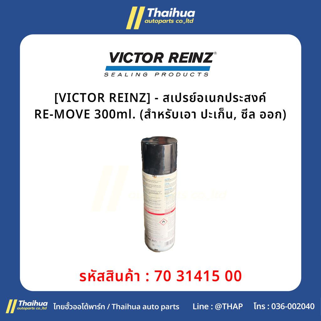 [VICTOR REINZ] - สเปรย์อเนกประสงค์ RE-MOVE 300ml. (สำหรับเอา ปะเก็น, ซีล ออก)