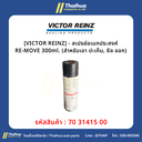 [VICTOR REINZ] - สเปรย์อเนกประสงค์ RE-MOVE 300ml. (สำหรับเอา ปะเก็น, ซีล ออก)