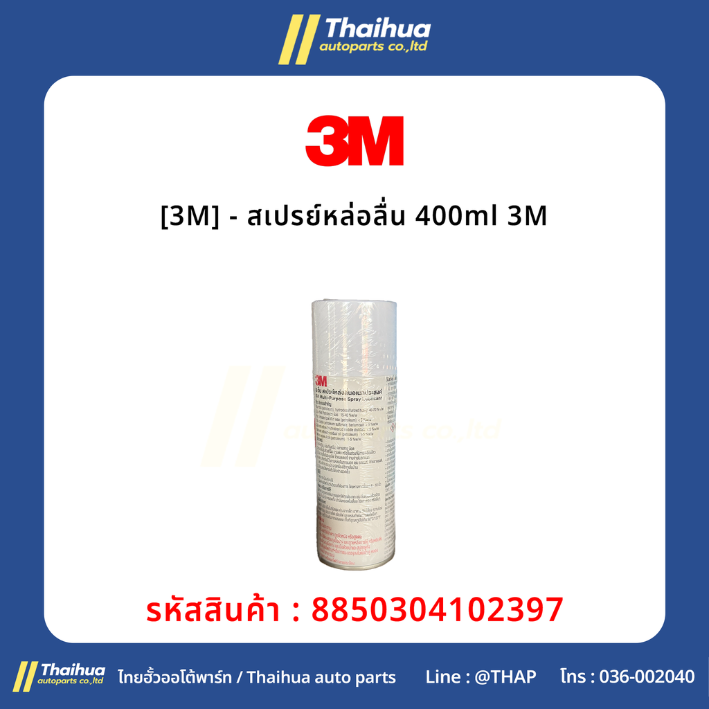 [3M] - สเปรย์หล่อลื่น 400ml 3M