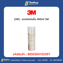 [3M] - สเปรย์หล่อลื่น 400ml 3M