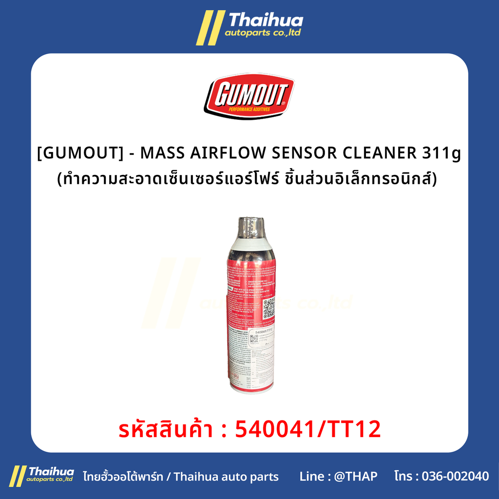 [GUMOUT] - MASS AIRFLOW SENSOR CLEANER 311g (ทำความสะอาดเซ็นเซอร์แอร์โฟร์ ชิ้นส่วนอิเล็กทรอนิกส์) 
