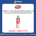 [GUMOUT] - MASS AIRFLOW SENSOR CLEANER 311g (ทำความสะอาดเซ็นเซอร์แอร์โฟร์ ชิ้นส่วนอิเล็กทรอนิกส์) 