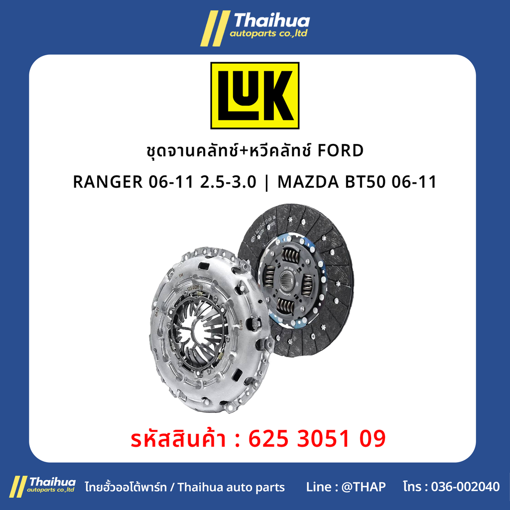 [LUK] - ชุดจานคลัทช์+หวีคลัทช์ FORD RANGER 06-11 2.5-3.0 | MAZDA BT50 06-11