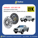 [LUK] - ชุดจานคลัทช์+หวีคลัทช์ FORD RANGER 06-11 2.5-3.0 | MAZDA BT50 06-11
