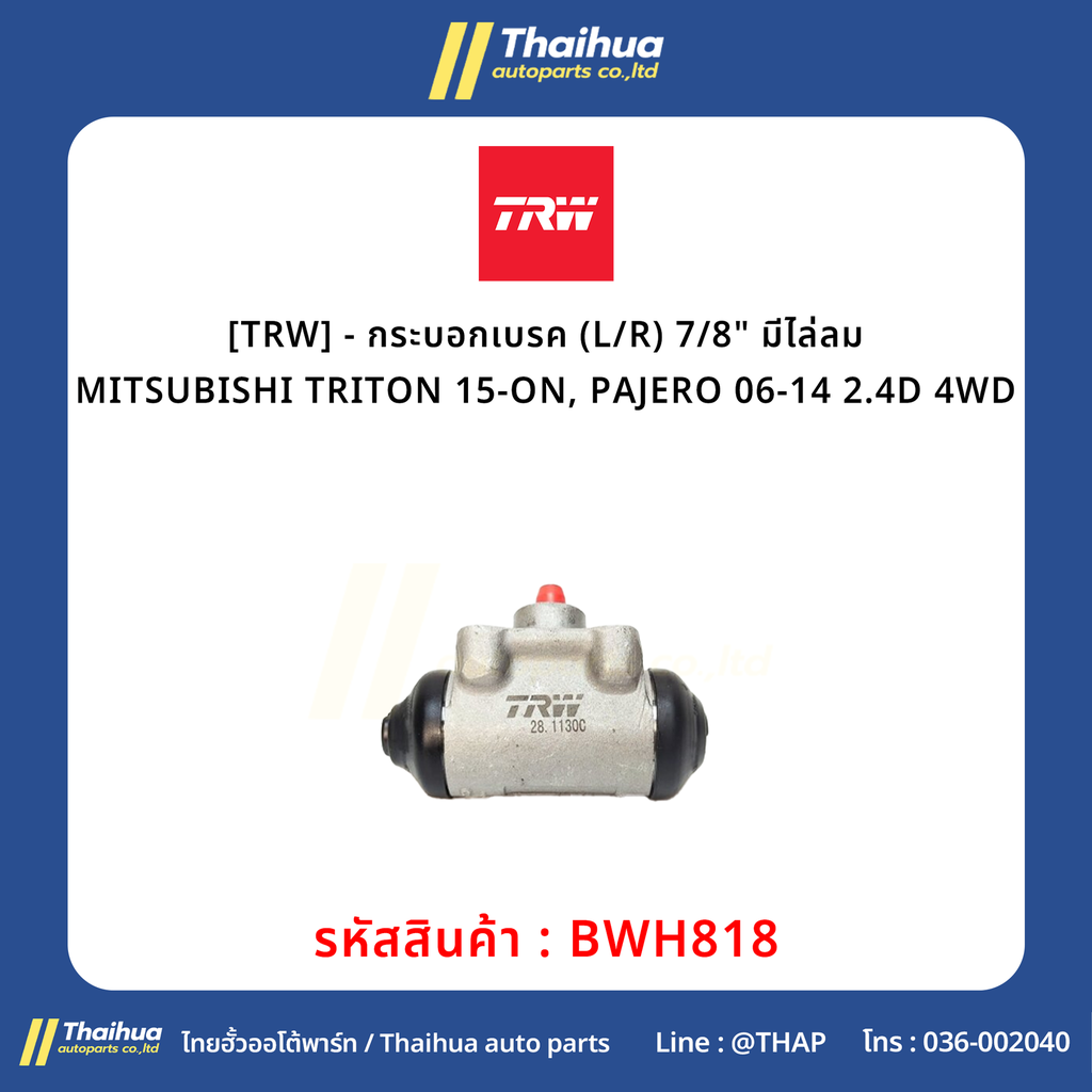 [TRW] - กระบอกเบรค (L/R) 7/8" มีไล่ลม MITSUBISHI TRITON 15-ON, PAJERO 06-14 2.4D 4WD