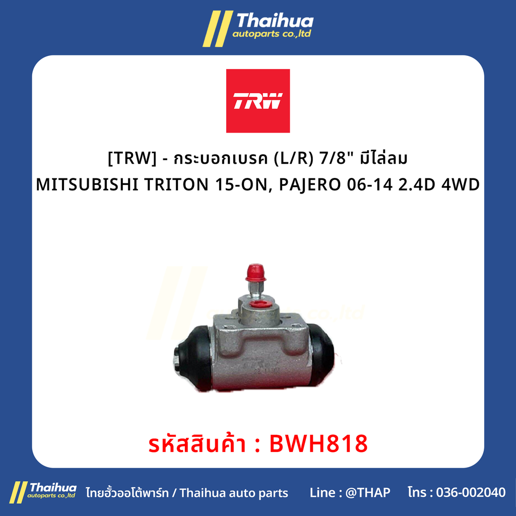 [TRW] - กระบอกเบรค (L/R) 7/8" มีไล่ลม MITSUBISHI TRITON 15-ON, PAJERO 06-14 2.4D 4WD