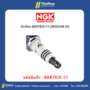 [NGK] - หัวเทียน BKR7EIX-11 (IRIDIUM IX)