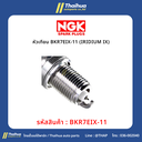 [NGK] - หัวเทียน BKR7EIX-11 (IRIDIUM IX)