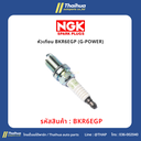 [NGK] - หัวเทียน BKR6EGP (G-POWER)
