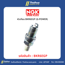 [NGK] - หัวเทียน BKR6EGP (G-POWER)
