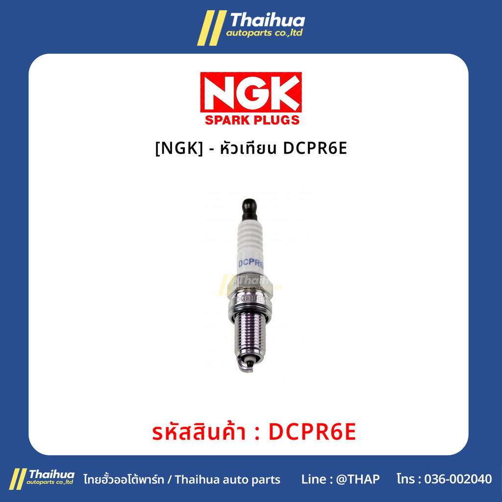 [NGK] - หัวเทียน DCPR6E