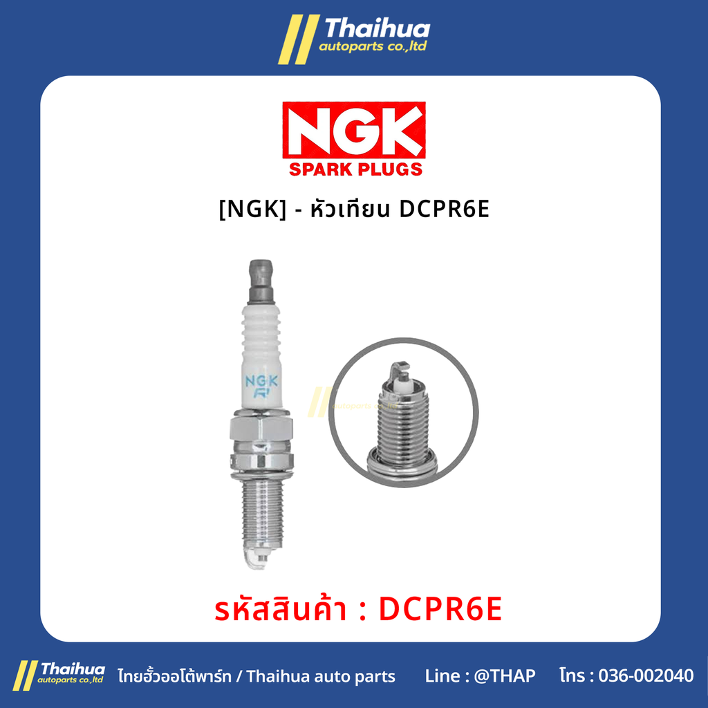 [NGK] - หัวเทียน DCPR6E