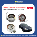 [NSK] - รอกสายพาน HONDA CIVIC 01-03