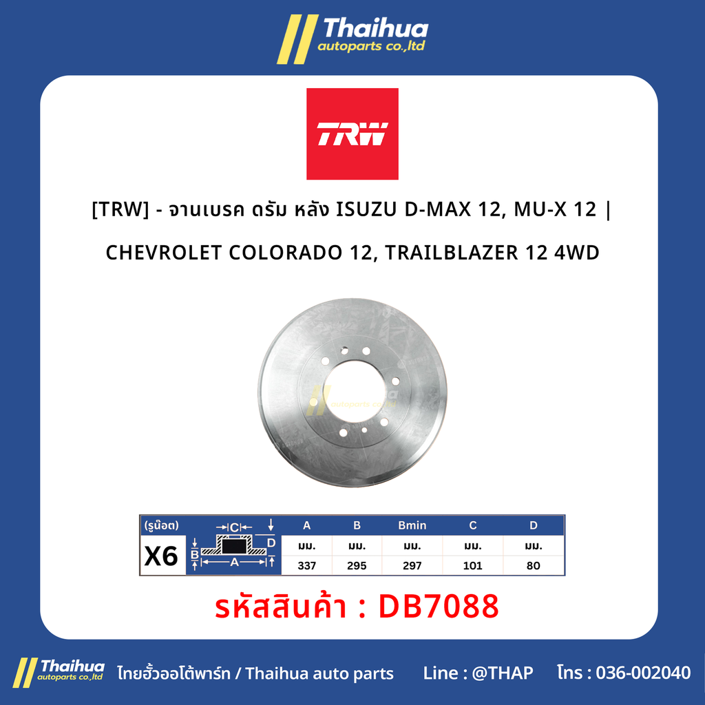 [TRW] - จานเบรค ดรัม หลัง ISUZU D-MAX 12, MU-X 12 | CHEVROLET COLORADO 12, TRAILBLAZER 12 4WD