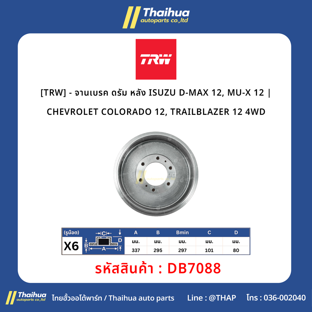 [TRW] - จานเบรค ดรัม หลัง ISUZU D-MAX 12, MU-X 12 | CHEVROLET COLORADO 12, TRAILBLAZER 12 4WD