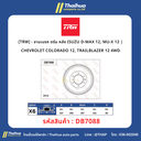 [TRW] - จานเบรค ดรัม หลัง ISUZU D-MAX 12, MU-X 12 | CHEVROLET COLORADO 12, TRAILBLAZER 12 4WD