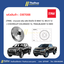 [TRW] - จานเบรค ดรัม หลัง ISUZU D-MAX 12, MU-X 12 | CHEVROLET COLORADO 12, TRAILBLAZER 12 4WD