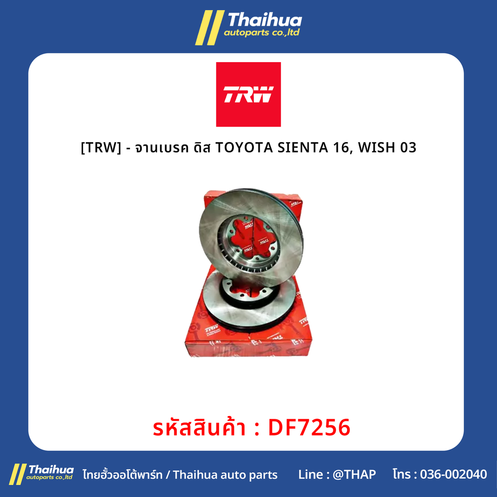 [TRW] - จานเบรค ดิส TOYOTA SIENTA 16, WISH 03