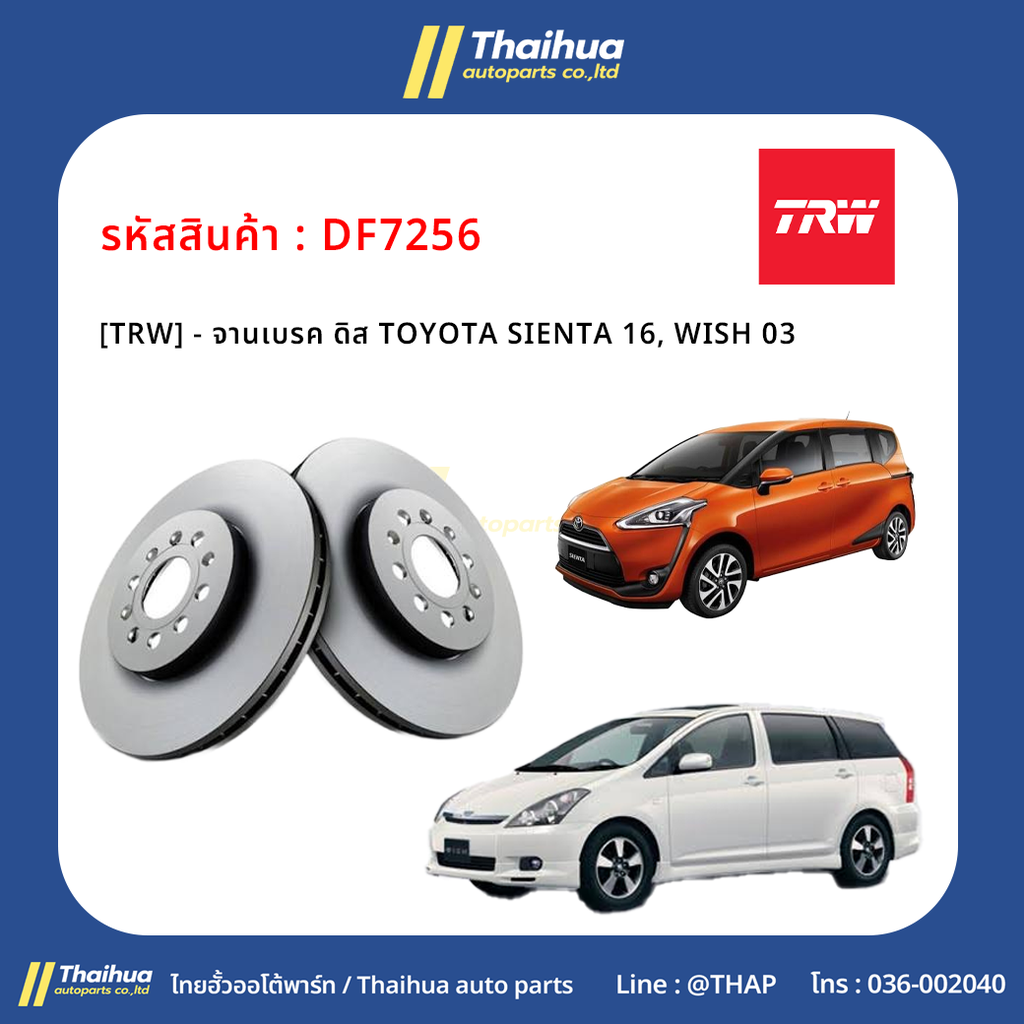[TRW] - จานเบรค ดิส TOYOTA SIENTA 16, WISH 03