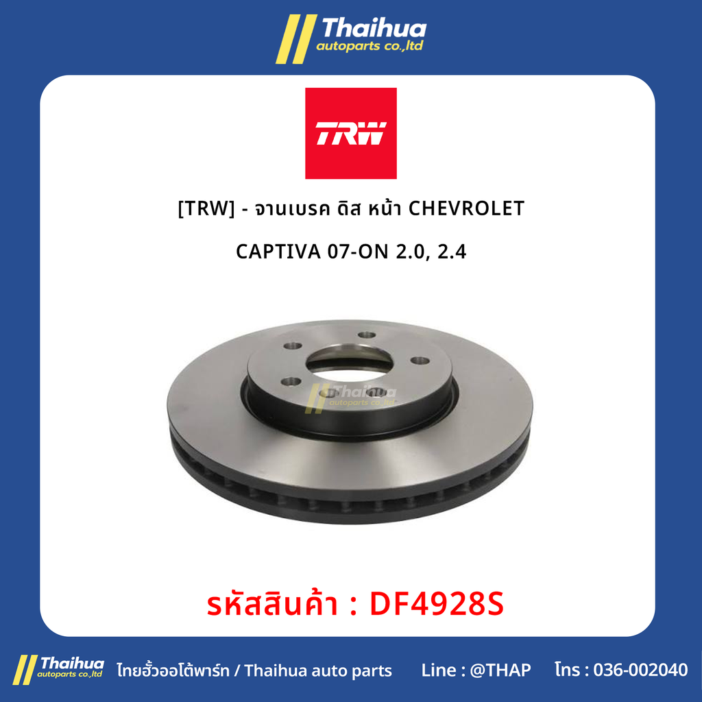 [TRW] - จานเบรค ดิส หน้า CHEVROLET CAPTIVA 07-ON 2.0, 2.4