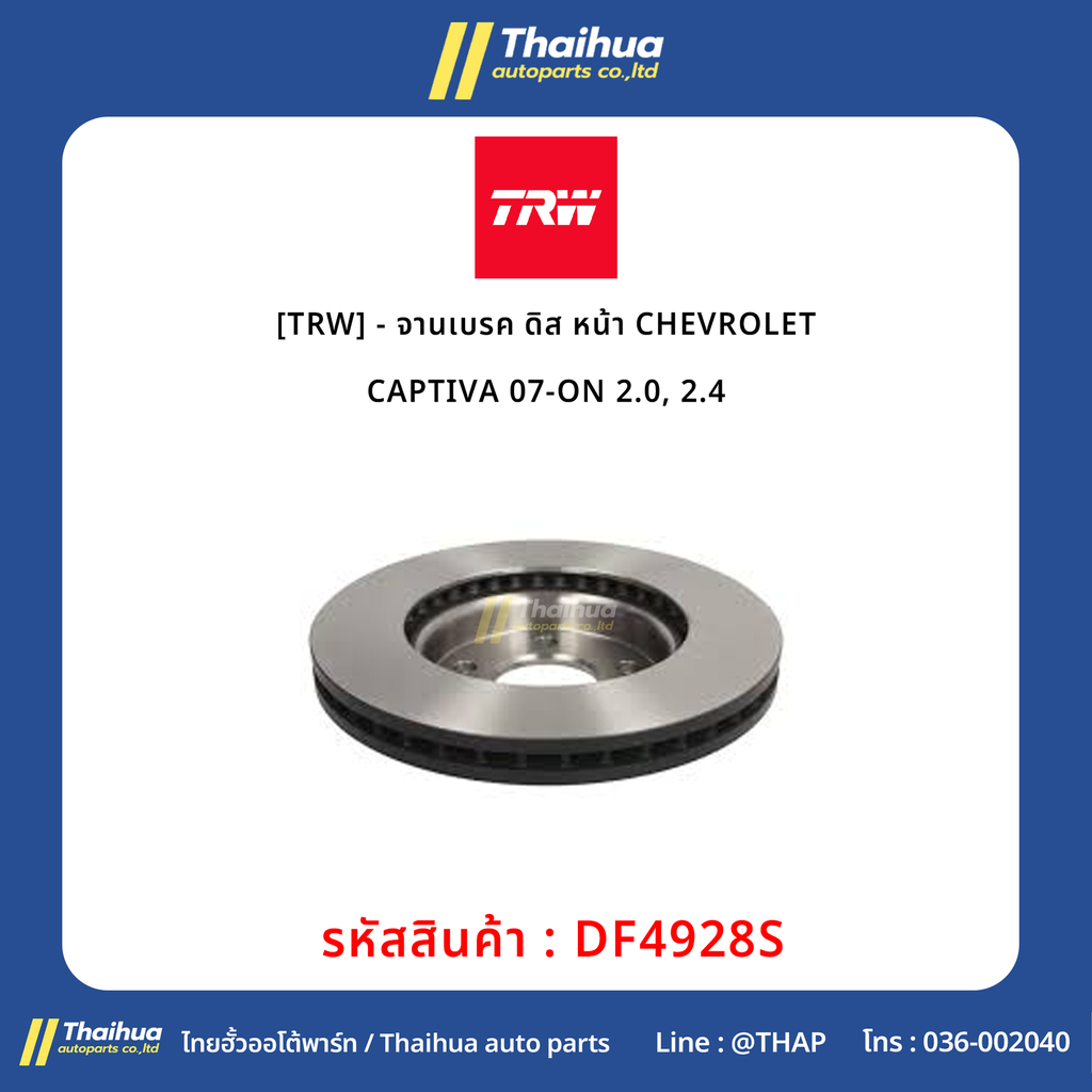 [TRW] - จานเบรค ดิส หน้า CHEVROLET CAPTIVA 07-ON 2.0, 2.4