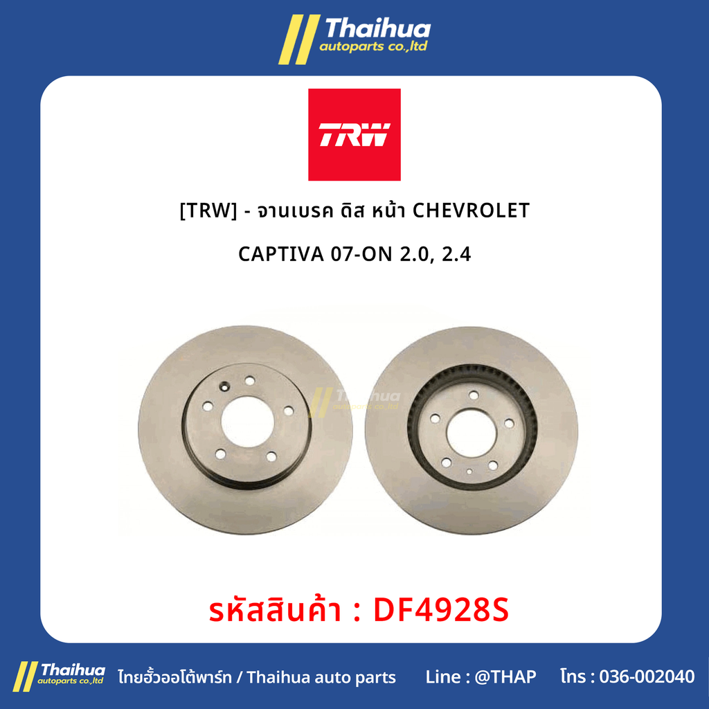 [TRW] - จานเบรค ดิส หน้า CHEVROLET CAPTIVA 07-ON 2.0, 2.4