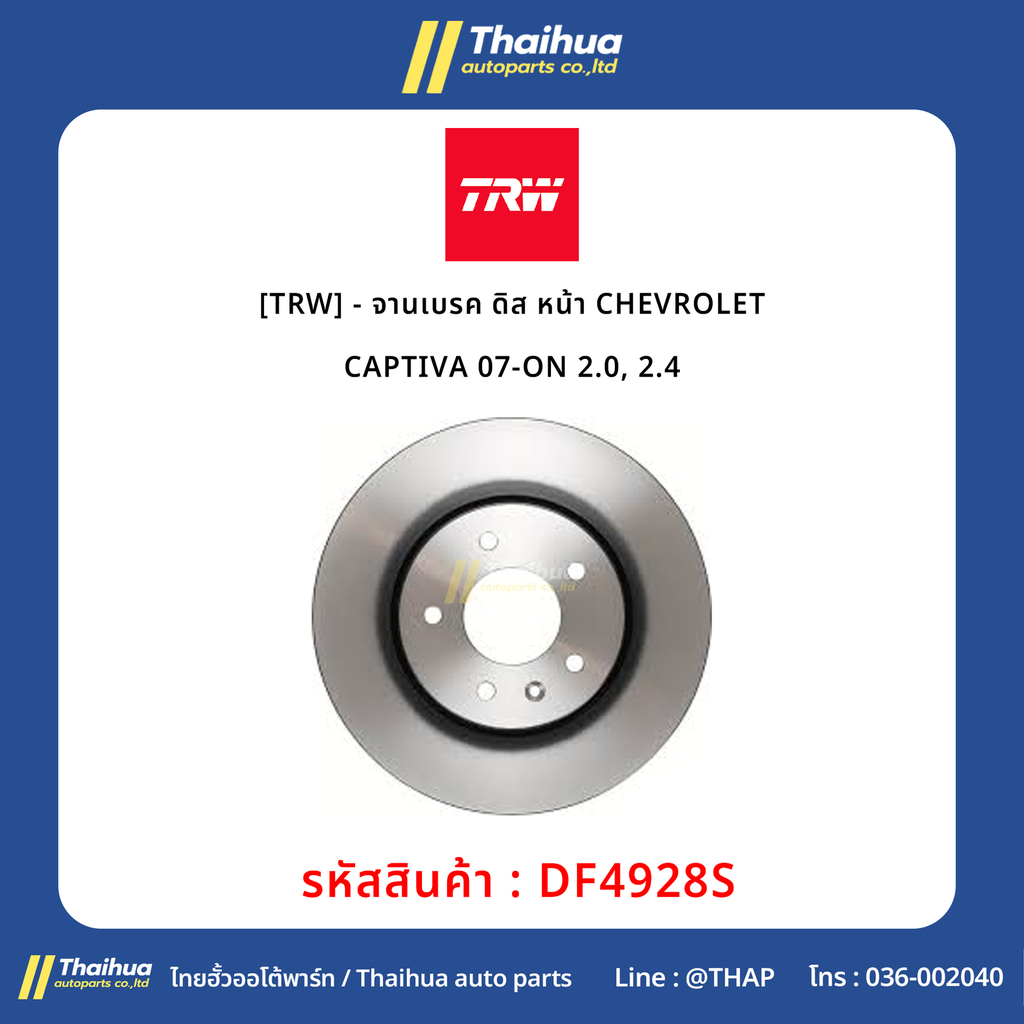 [TRW] - จานเบรค ดิส หน้า CHEVROLET CAPTIVA 07-ON 2.0, 2.4