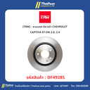 [TRW] - จานเบรค ดิส หน้า CHEVROLET CAPTIVA 07-ON 2.0, 2.4