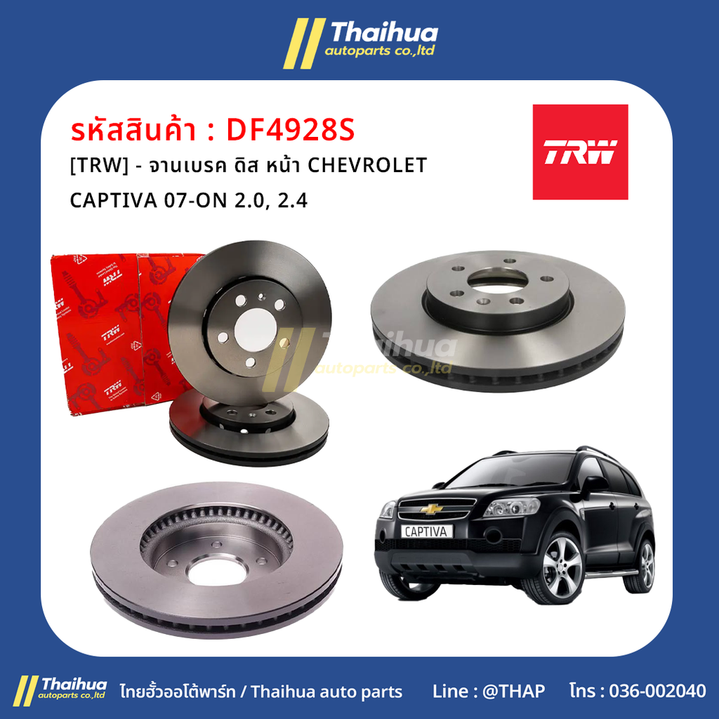 [TRW] - จานเบรค ดิส หน้า CHEVROLET CAPTIVA 07-ON 2.0, 2.4