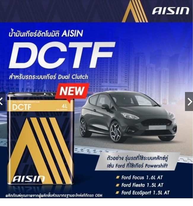 [AISIN] - น้ำมันเกียร์สังเคราะห์100% ATF DCTF (4L)