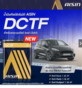 [AISIN] - น้ำมันเกียร์สังเคราะห์100% ATF DCTF (4L)