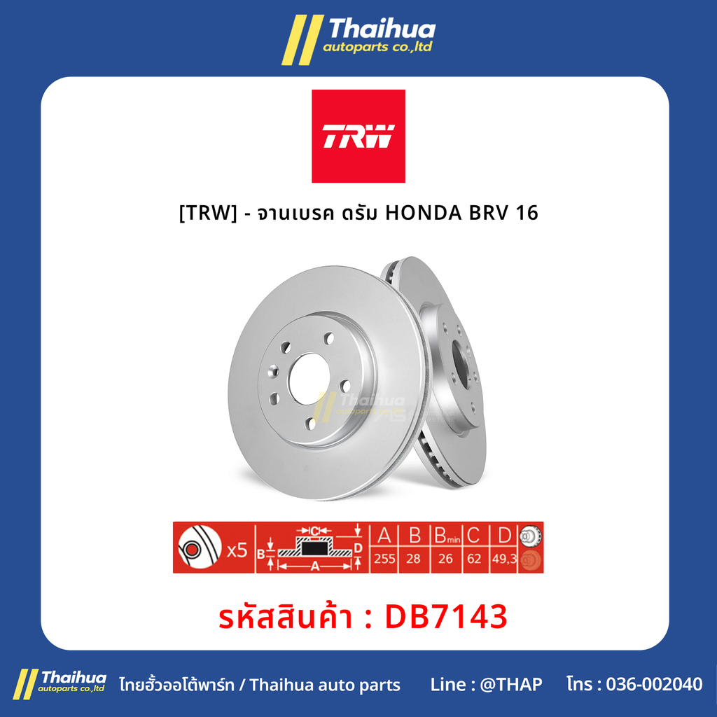 [TRW] - จานเบรค ดรัม HONDA BRV 16